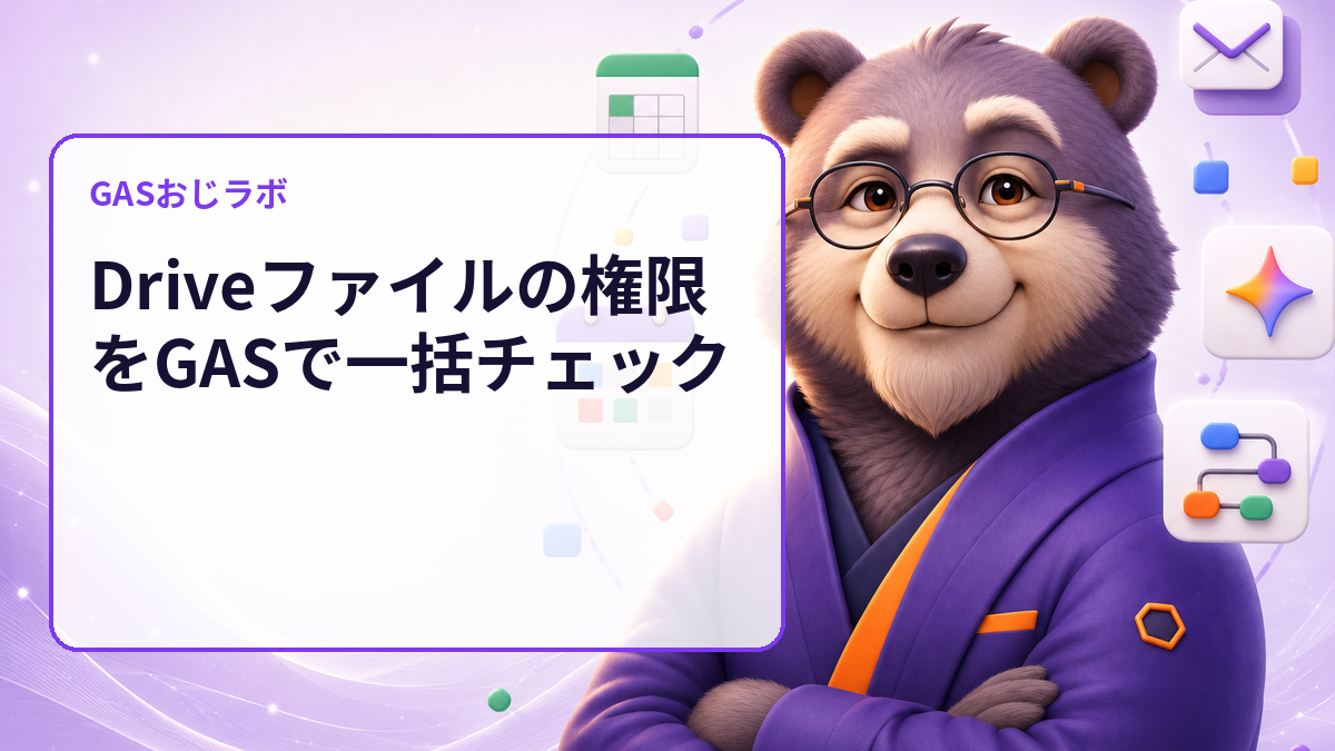Google Driveの共有しすぎを変更前に発見｜GASで権限を読み取り専用監査