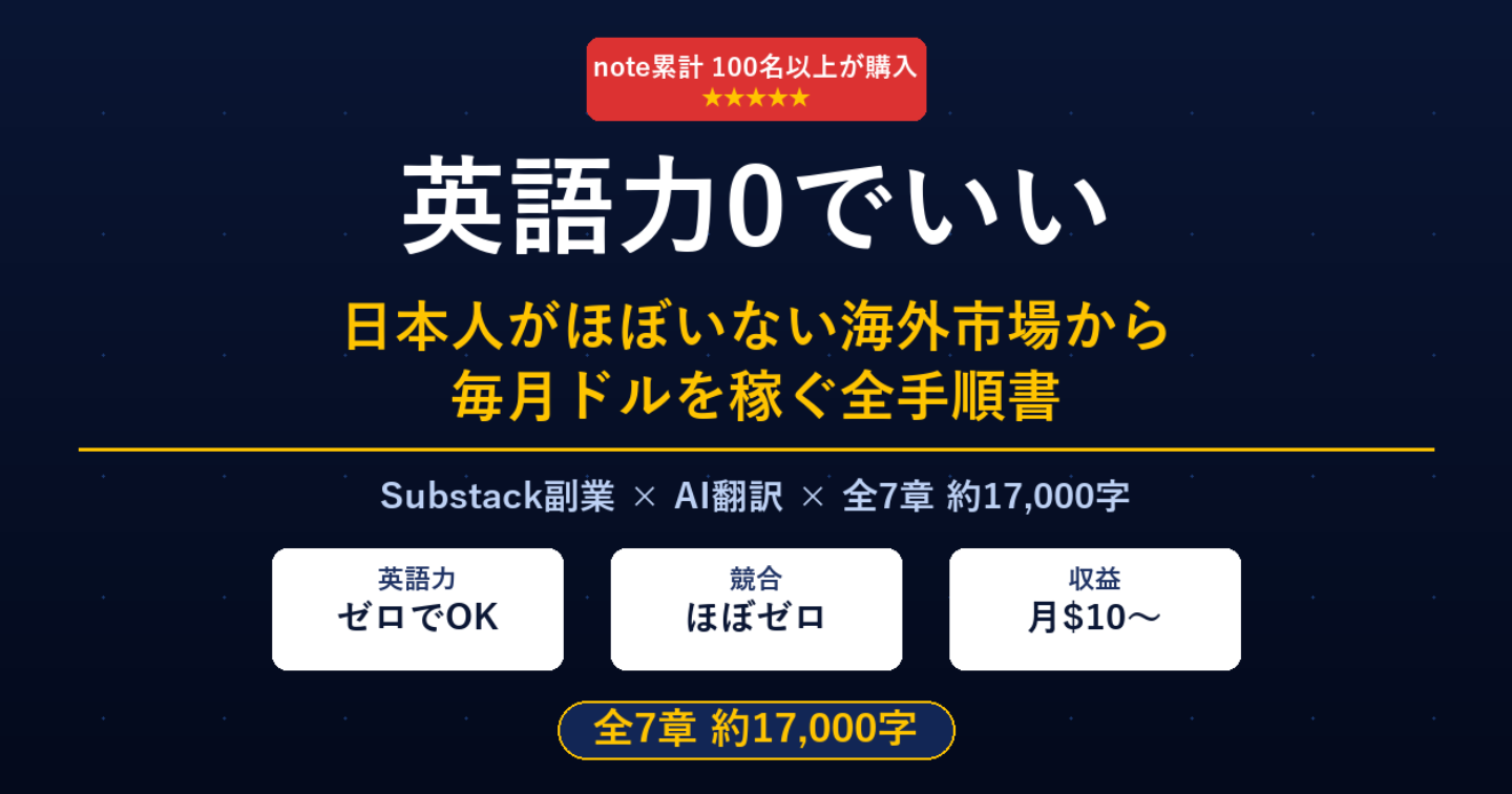 英語力0でいい——日本人がほぼいない海外市場から毎月稼ぐ、Substack副業の全手順書