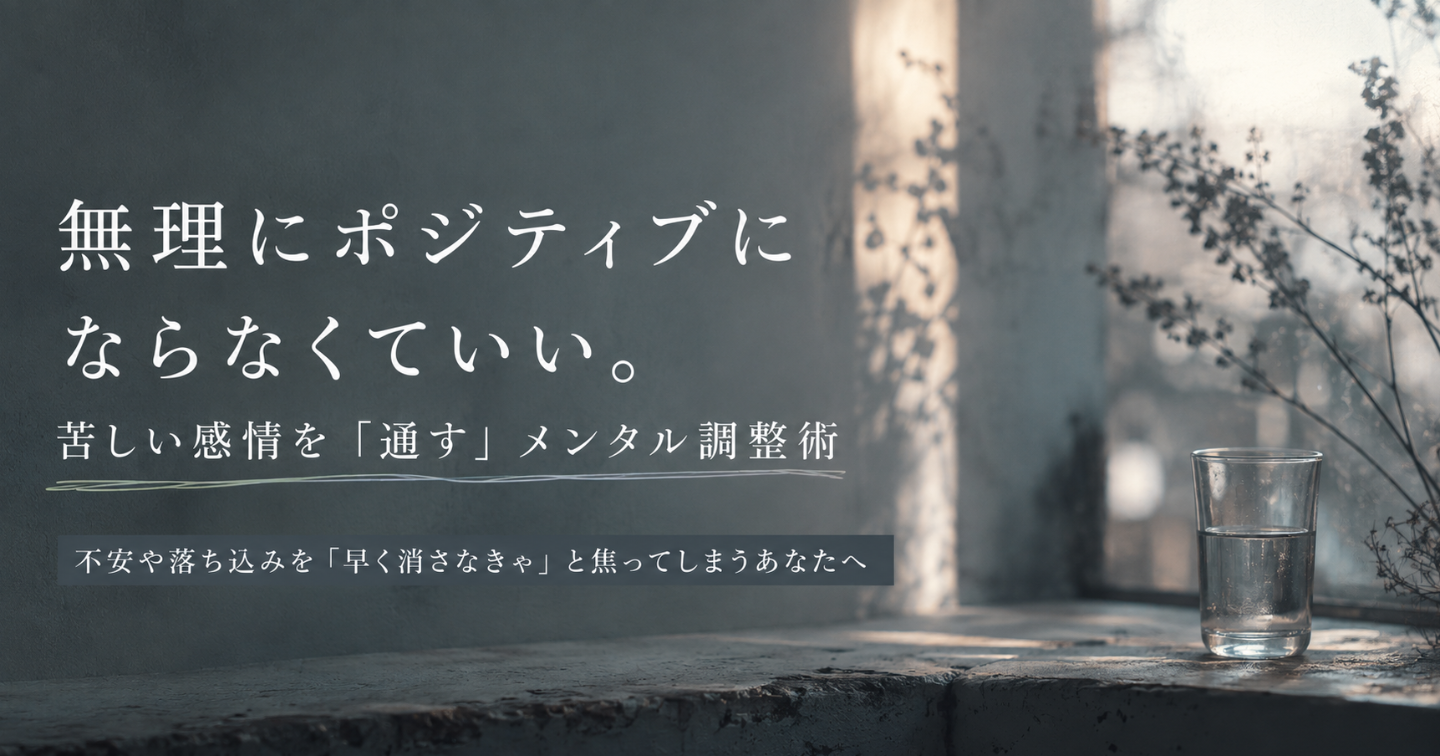 無理にポジティブにならなくていい。苦しい感情を「通す」メンタル調整術     不安や落ち込みを「早く消さなきゃ」と焦ってしまうあなたへ