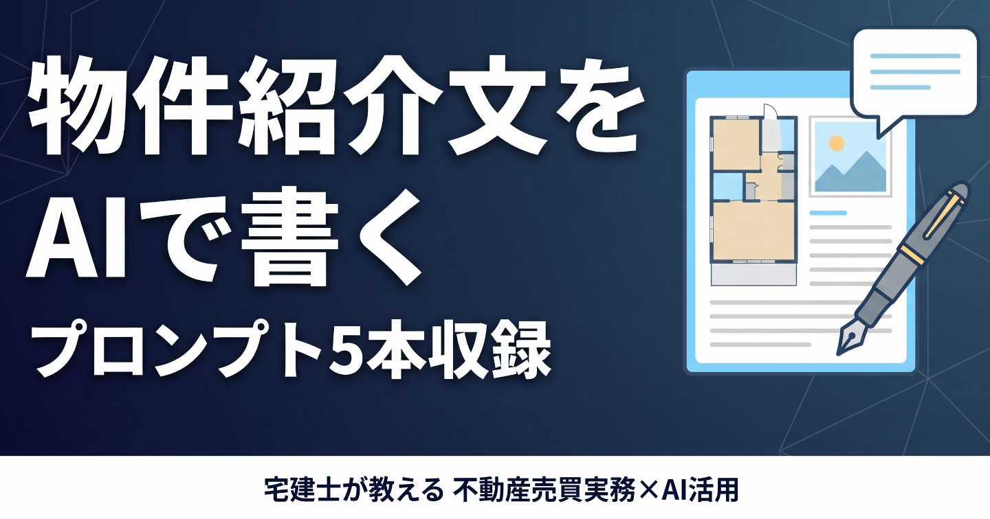 物件紹介文をAIで書く ―― ポータル・マイソク・SNSを書き分ける、事故らない広告文のためのプロンプト5本