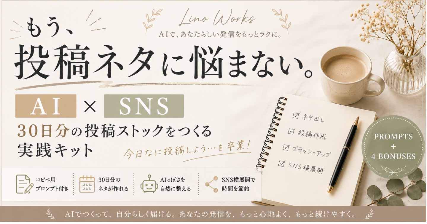 「今日なに投稿しよう…」を卒業！AIで30日分のSNS投稿をストックする実践キット【コピペ用プロンプト＋特典4種】