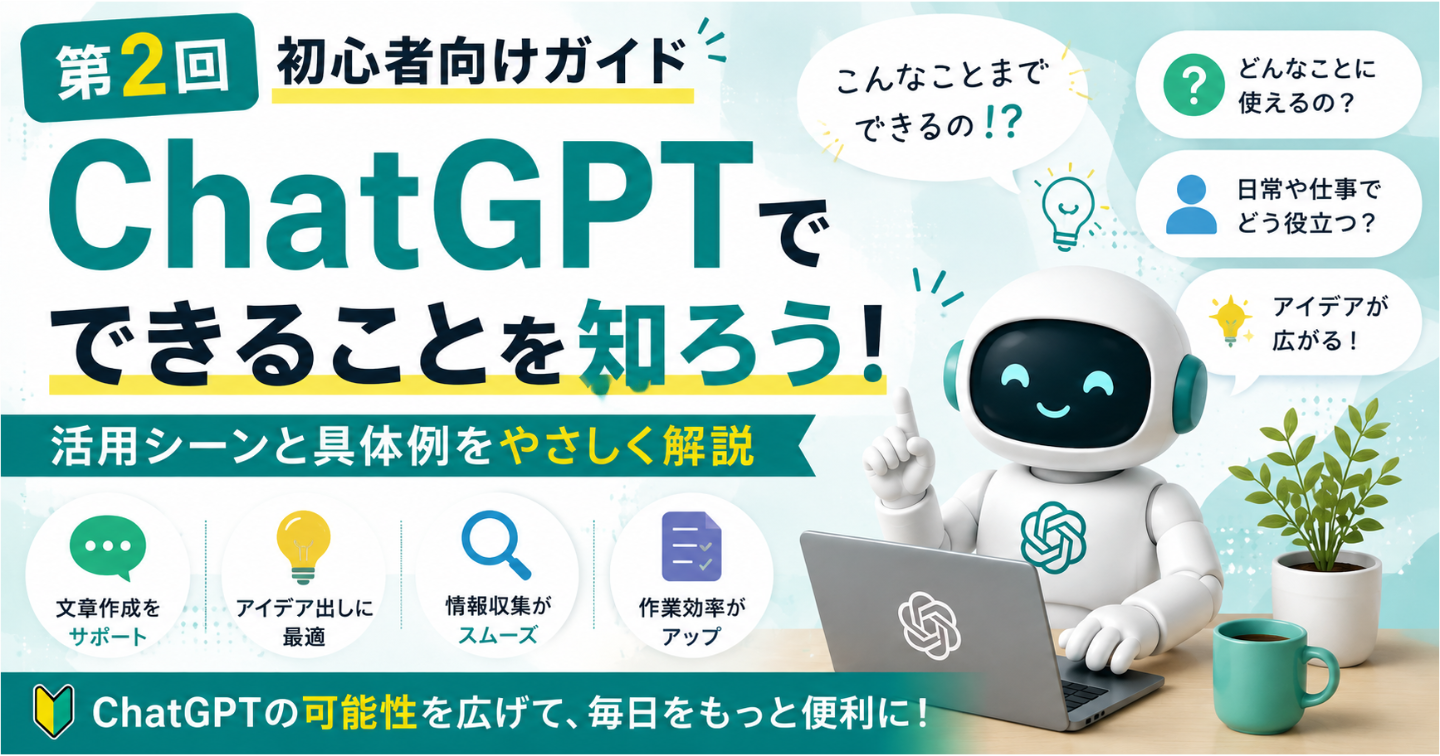 【AI初心者の教科書②】ChatGPTに何を聞けばいい？｜今日から使える10の質問テンプレート