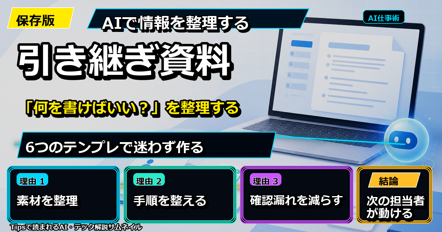 「何を書けばいい？」を整理する｜AIで引き継ぎ資料を作る6テンプレ