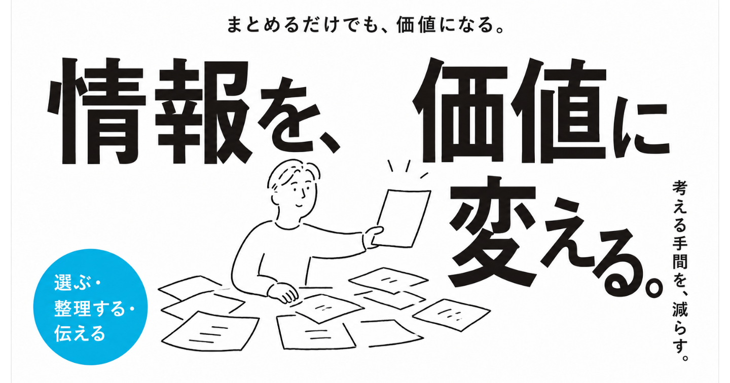 情報をまとめるだけでも価値になる。現代人が本当に減らしたい「考える手間」