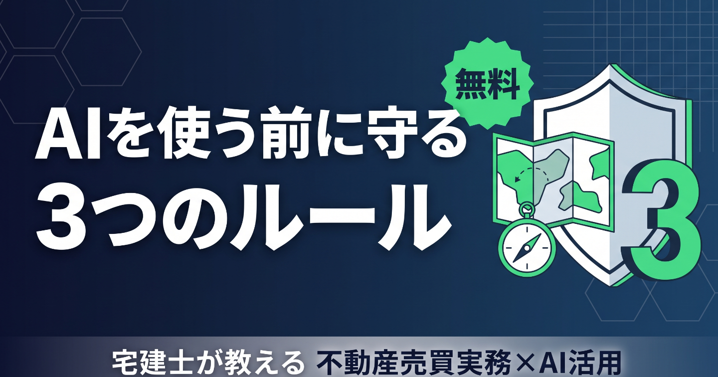 不動産売買でAIを使う前に守る3つのルール ―― 宅建士の資格と信頼を守るための最初の地図