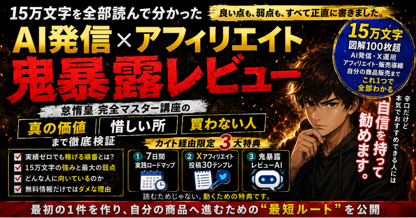 【鬼暴露レビュー】AI発信×アフィリエイト完全マスター講座は本当に買いなのか？15万文字を読んで分かった「本当の価値」
