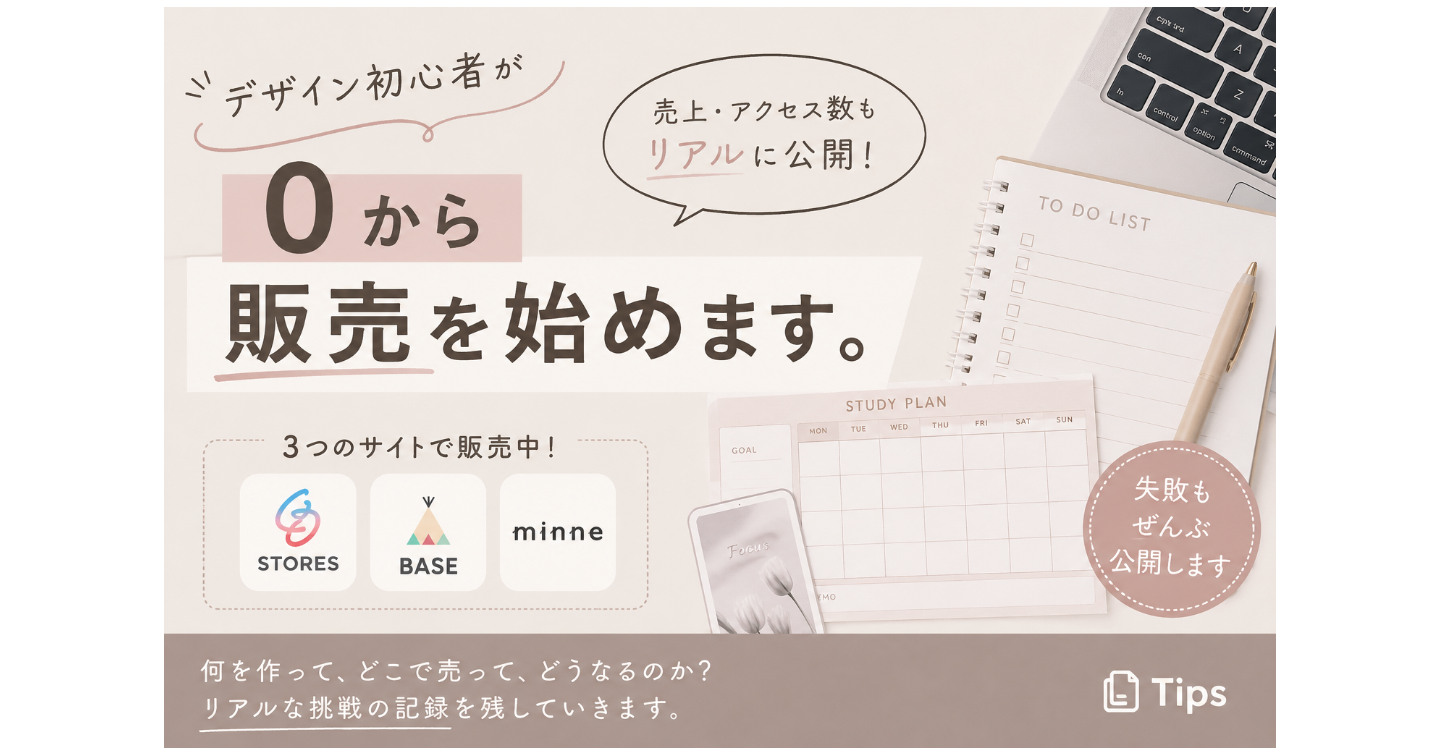デザイン初心者、0から販売を始めます。