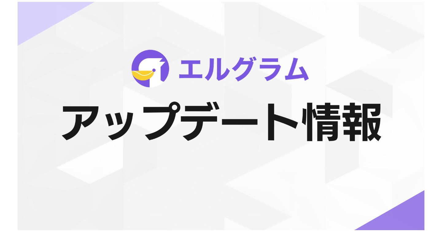 インスタグラムCRMツール「エルグラム」1:1チャットがAI返信に対応