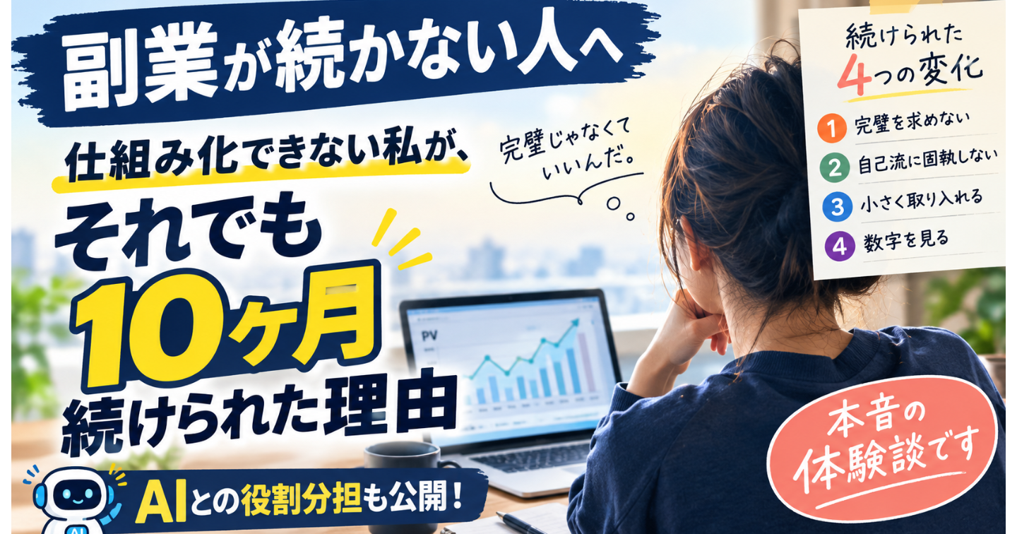 仕組み化できない私が、それでも１０ヶ月続けられた理由