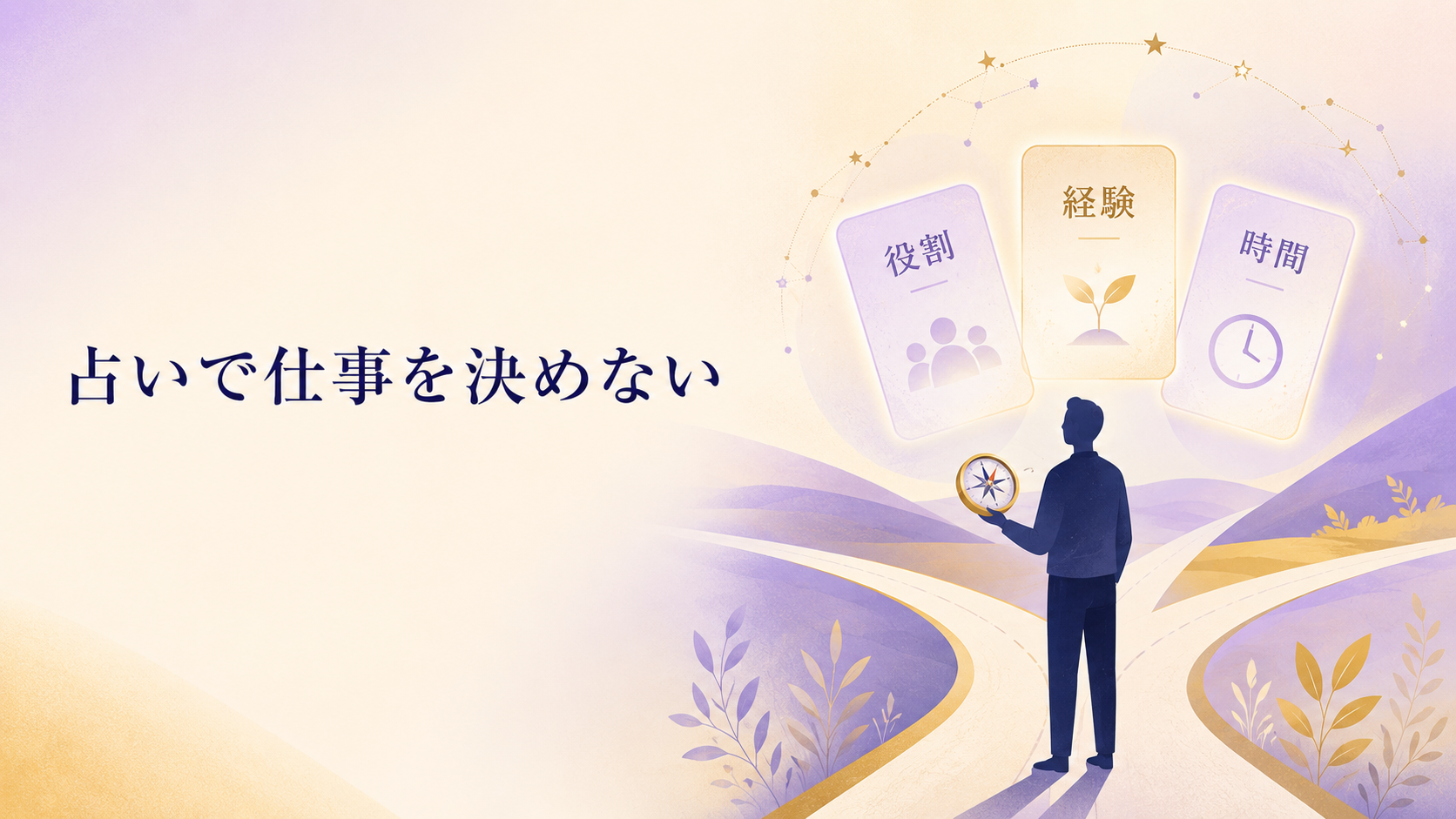 占いで「向いている仕事」を決めない｜役割・経験・時間で働き方を見直す方法