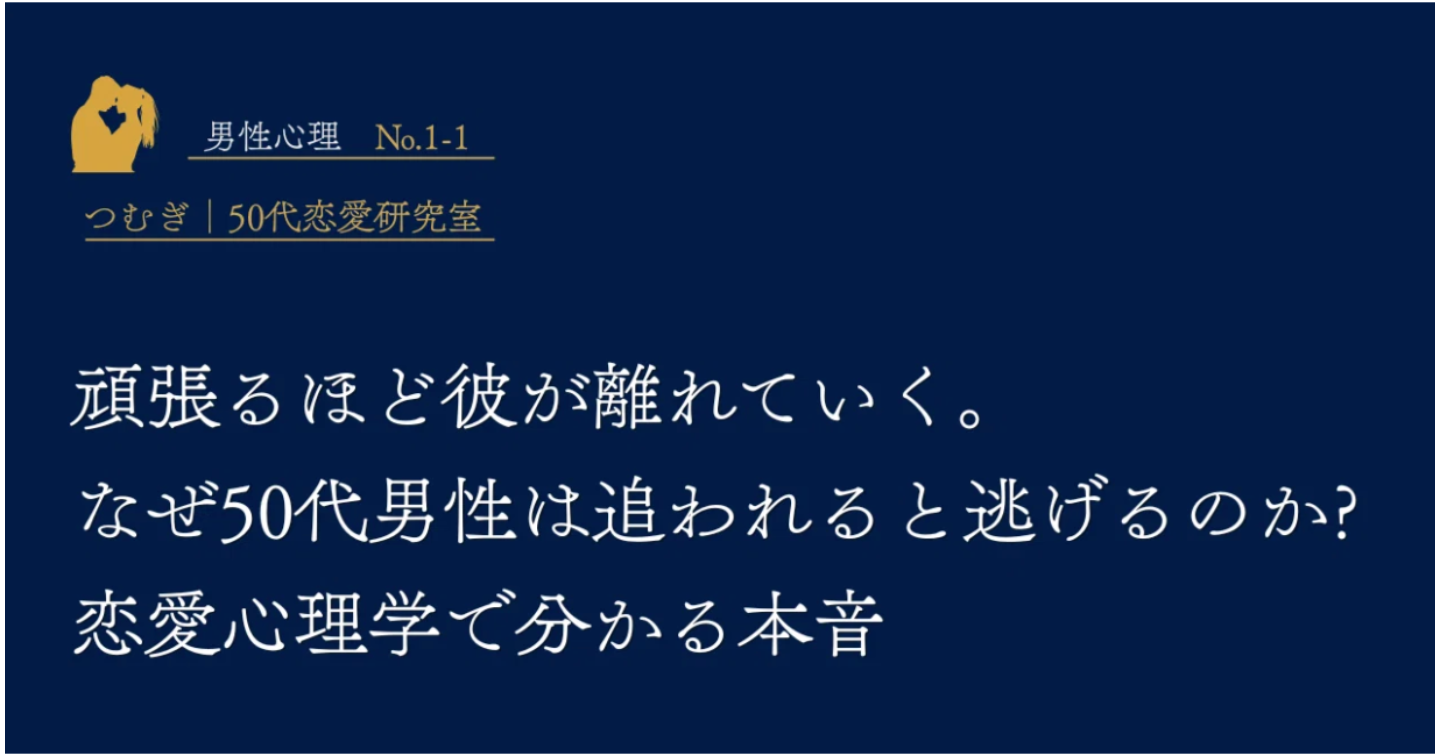 頑張るほど彼が離れていく。なぜ50代男性は追われると逃げるのか?恋愛心理学で分かる本音