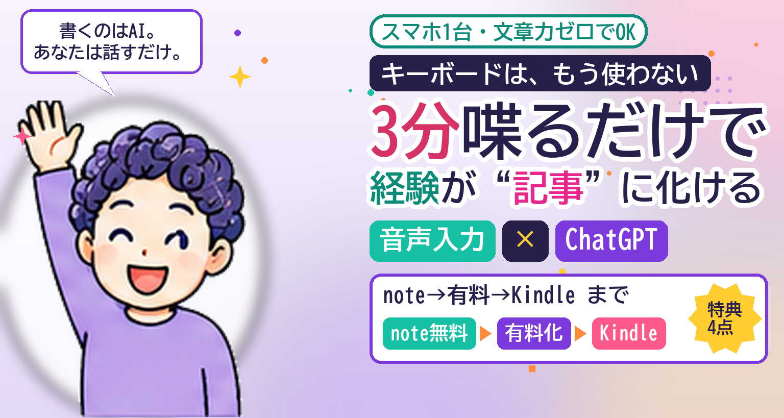 スマホで3分喋るだけ。あなたの“経験”が売れる記事に変わるAI副業の全手順