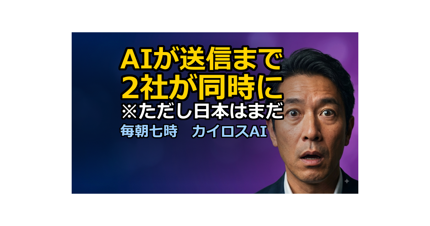 AIが「送る」まで来た日｜GoogleとAnthropicが同じ日に動いた