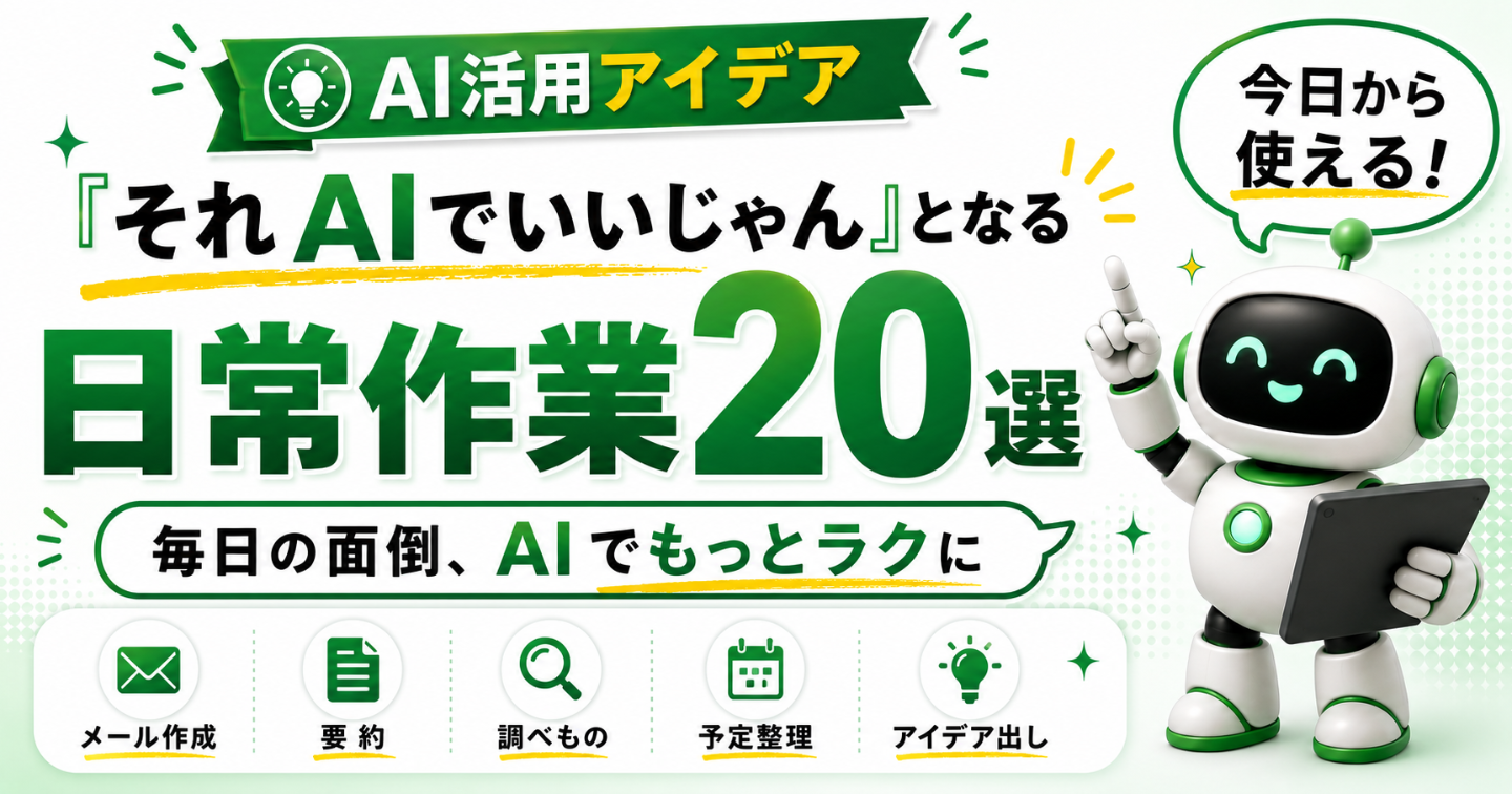 「それAIでいいじゃん」となる日常作業20選