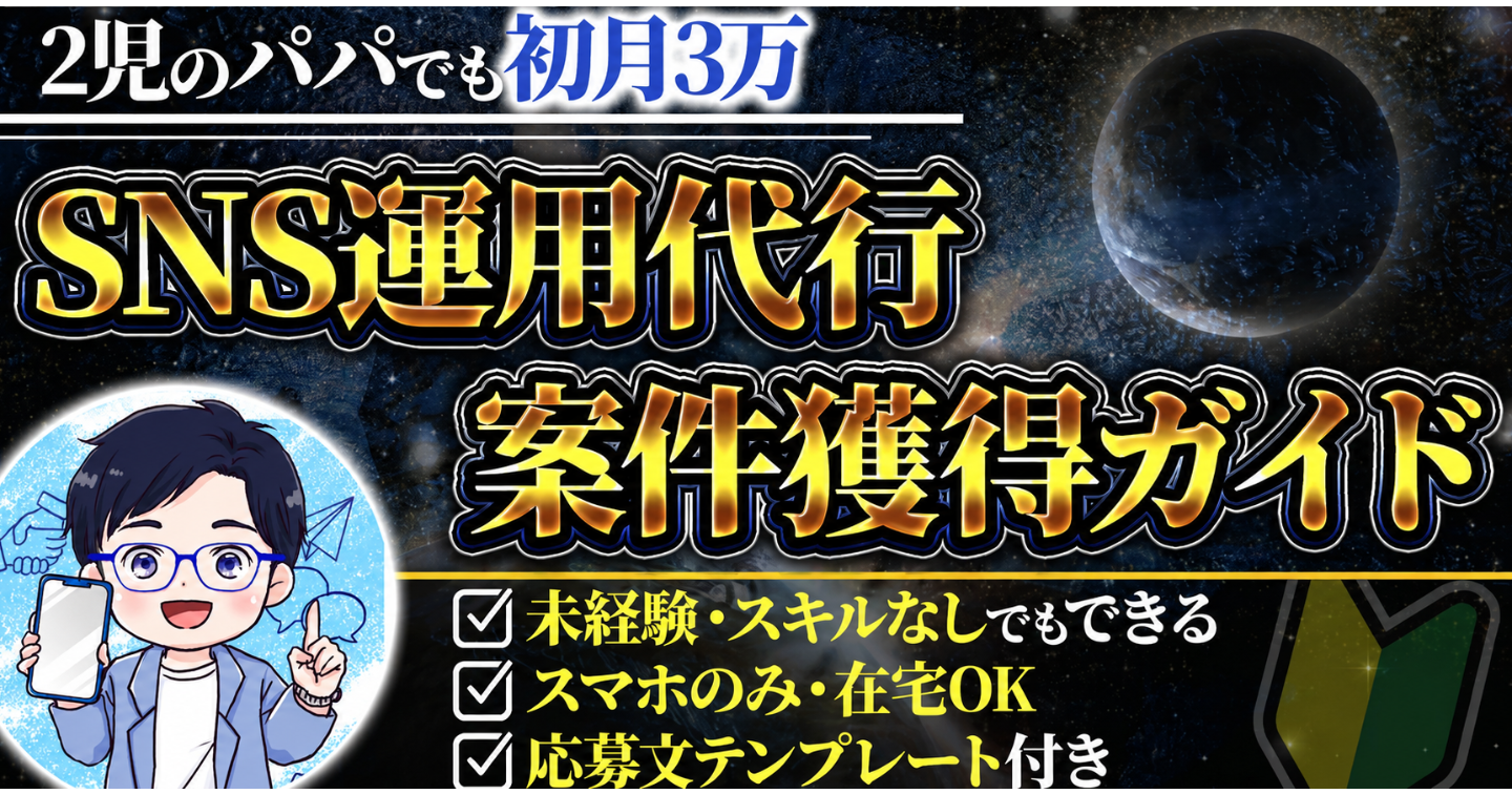 【2児のパパでも初月3万】SNS運用代行案件獲得ガイド