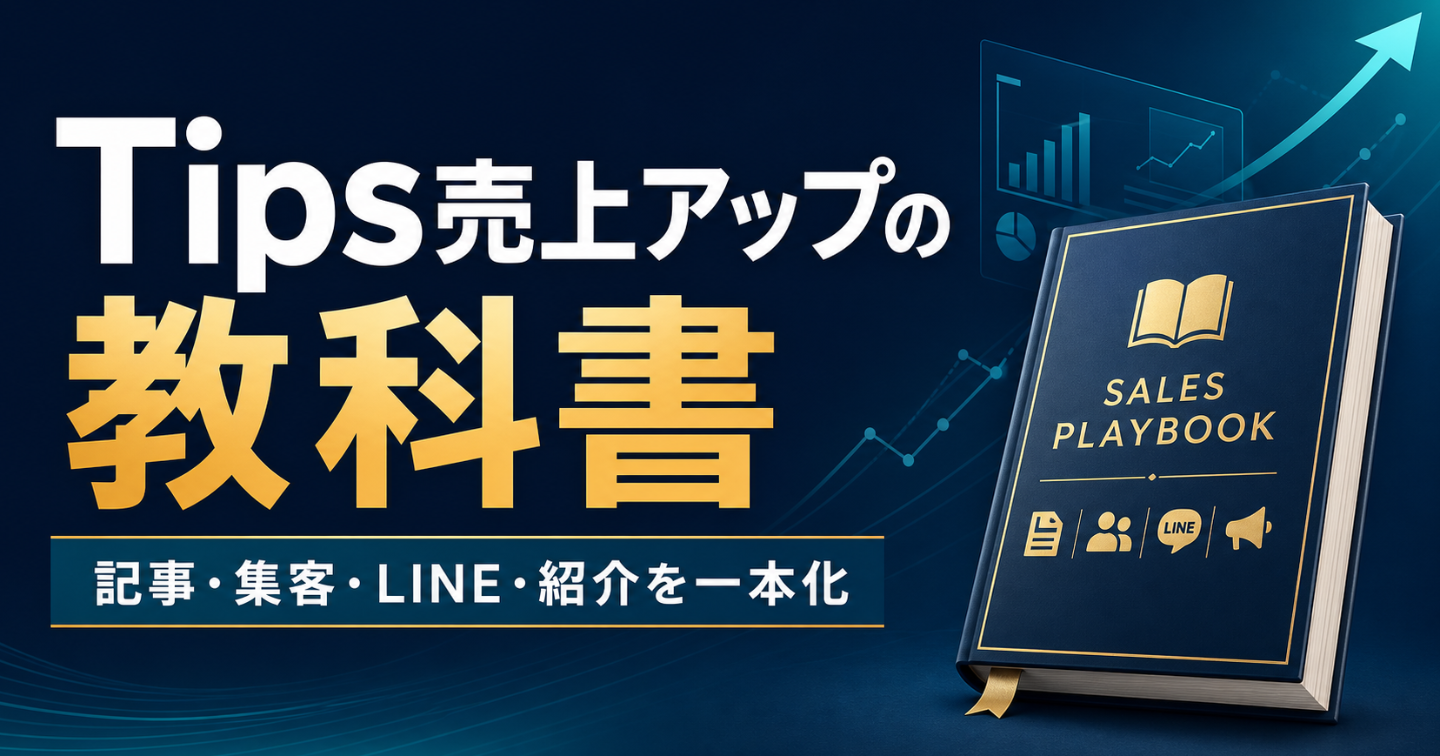 Tips売上アップの教科書
