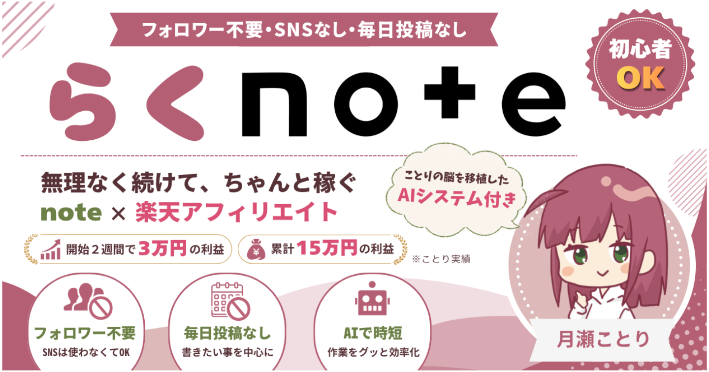 【らくnote】楽天アフィリエイトをnoteで収益化！開始2週間で3万円、無理なく続けてちゃんと稼ぐ方法