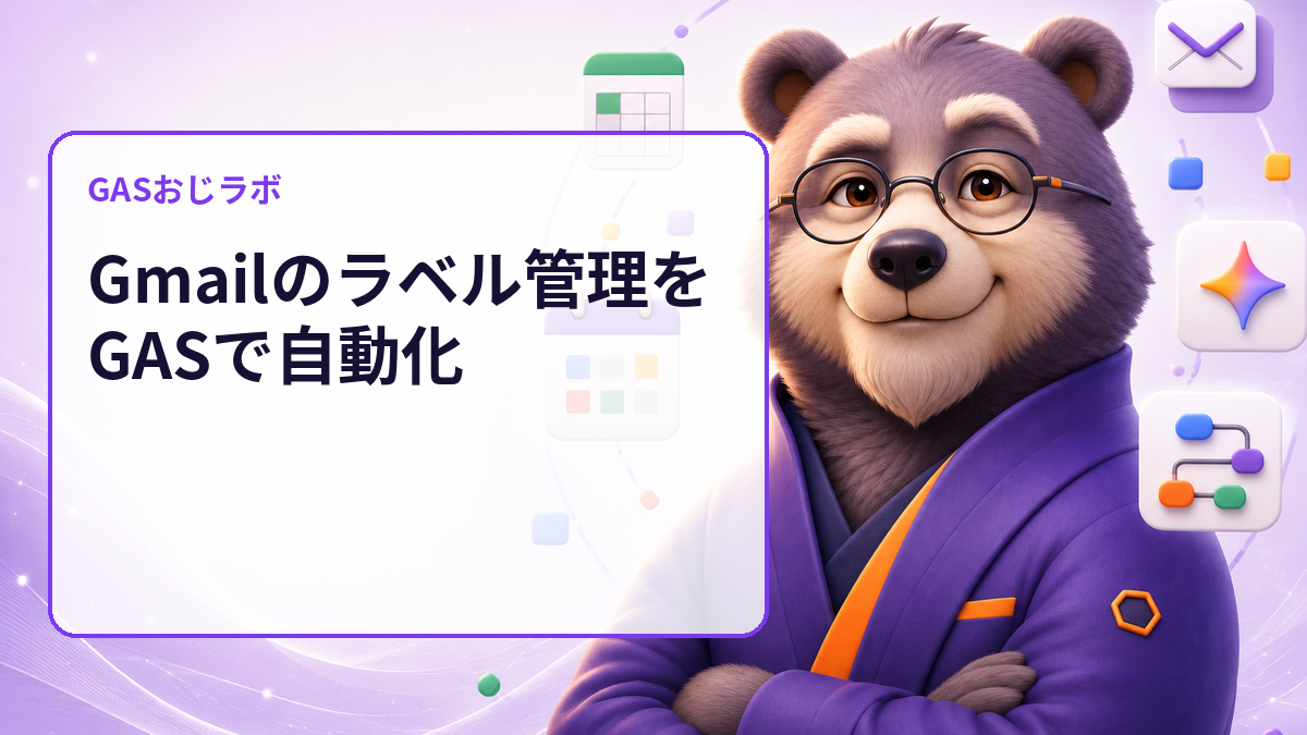 Gmailラベルの付け間違いを変更前に発見｜GASで対象メールをdry-run監査