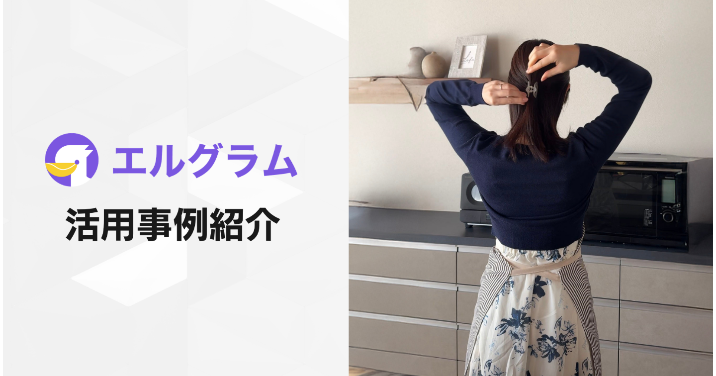 エルグラムのコメント自動返信でレシピ配布、約298万回再生の事例公開
