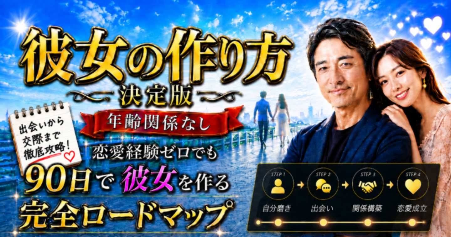 彼女の作り方【決定版】恋愛経験ゼロでも90日で彼女を作る完全ロードマップ