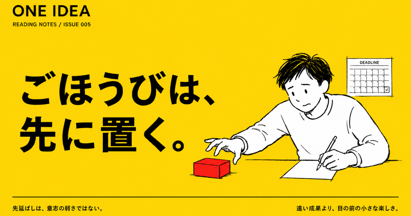 先延ばしを直したいなら、締切ではなく「ごほうび」を近づける。