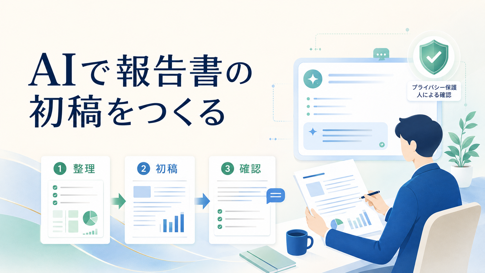 元看護師が実践する｜AIで報告書・説明資料の初稿を安全に作るテンプレート
