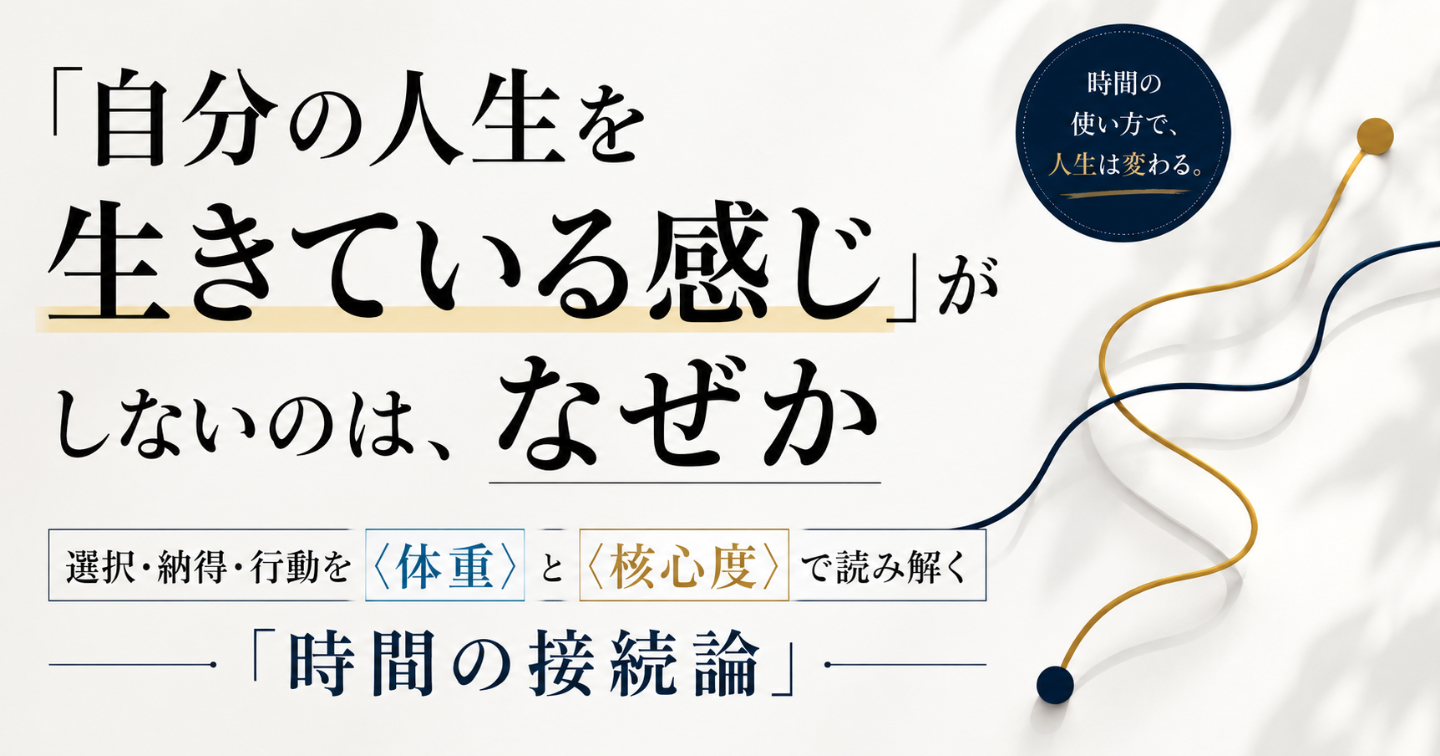 「自分の人生を生きている感じ」がしないのは、なぜか
選択・納得・行動を〈体重〉と〈核心度〉で読み解く「時間の接続論」