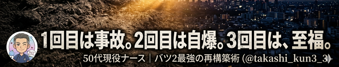 たかし｜バツ２最強の再構築術