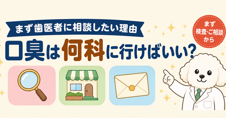口臭は何科に行けばいい？ まず歯医者に相談したい理由｜大阪・羽曳野の【加藤総合歯科・矯正歯科】／大阪・梅田の【えみは総合歯科】