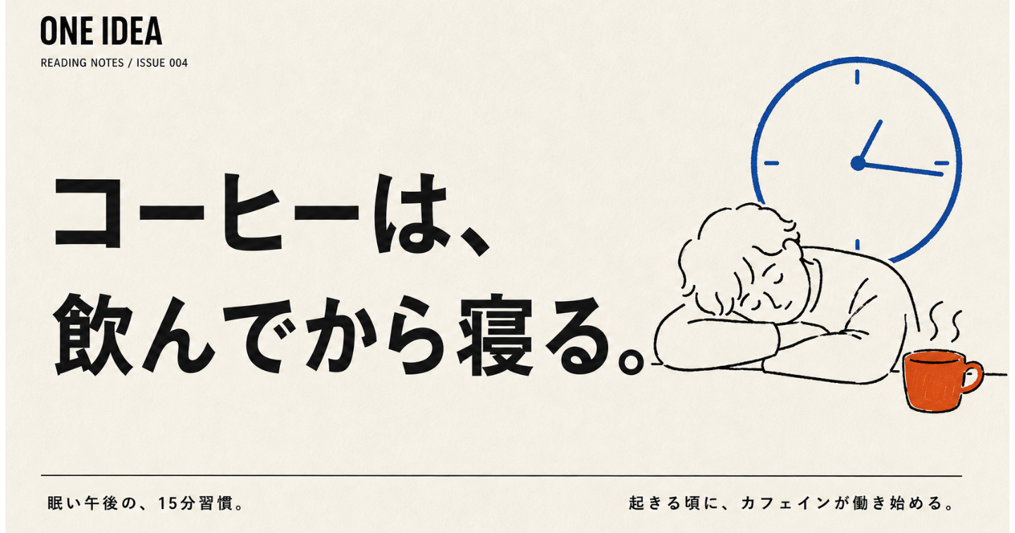 コーヒーは、眠気を我慢するために飲まない。飲んですぐ眠る「コーヒーナップ」
