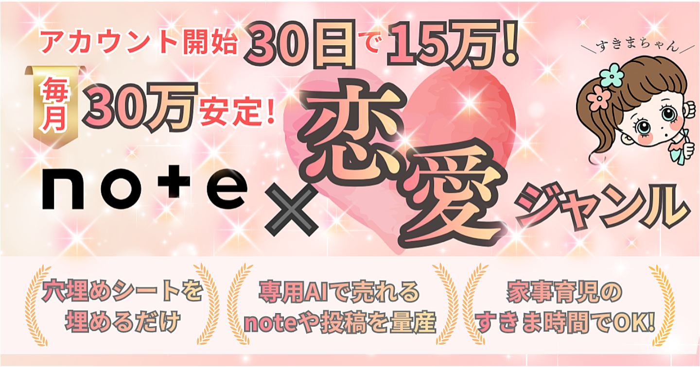 毎月30万安定した【note×恋愛ジャンル】ロードマップ「穴埋めワークシート×専用AI」付き！