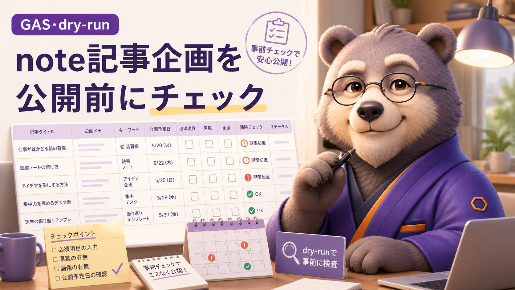 note記事の公開漏れを予定日前に発見｜GASで企画表をdry-run検査