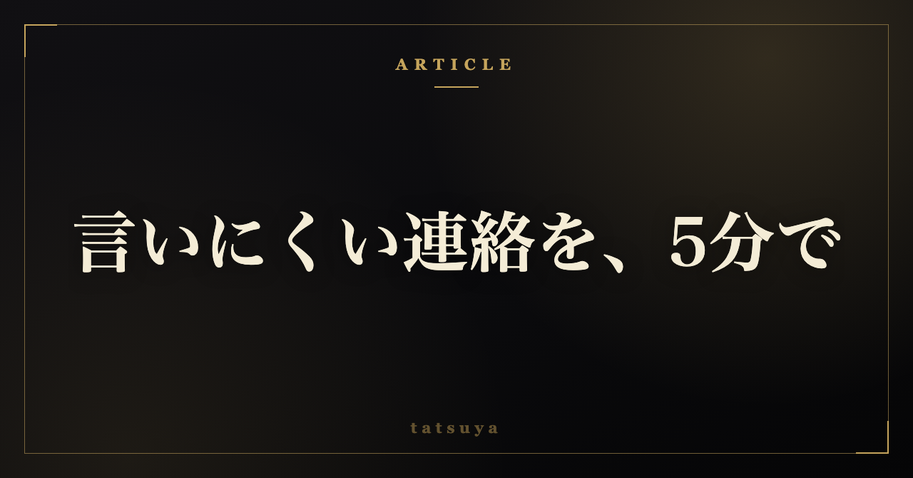 言いにくい連絡ほど後回しになる｜AIで角を立てず伝える下書きの型