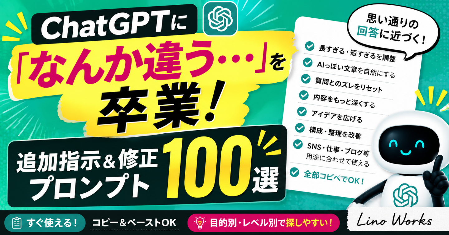 ChatGPTに「なんか違う…」を卒業！欲しい回答に近づける追加指示＆修正プロンプト100選