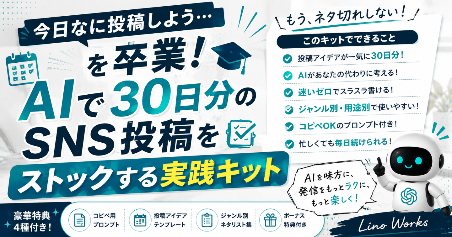 「今日なに投稿しよう…」を卒業！AIで30日分のSNS投稿をストックする実践キット【コピペ用プロンプト＋特典4種】