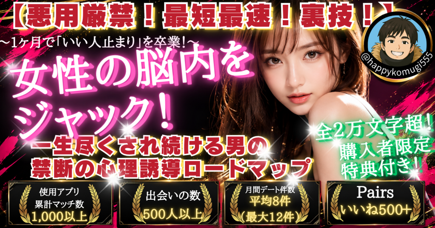 1ヶ月で「いい人止まり」を卒業！あえて「自分のわがまま」を投下して女性の脳内をジャック！一生尽くされ続ける男の禁断の心理誘導ロードマップ