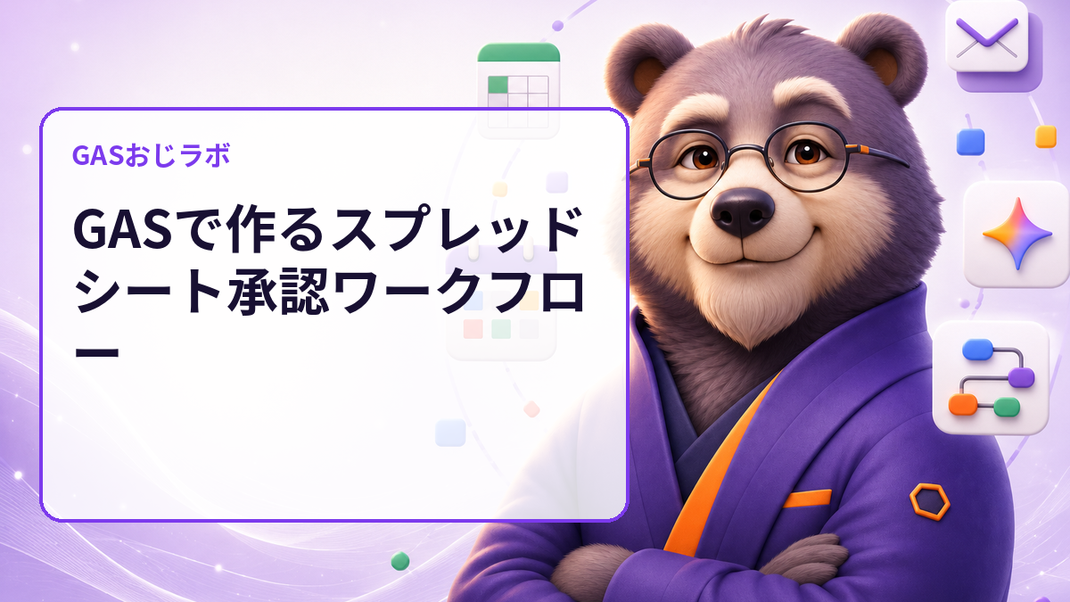スプレッドシート承認フローの誤更新を防ぐ｜GASで承認前後をdry-run検査
