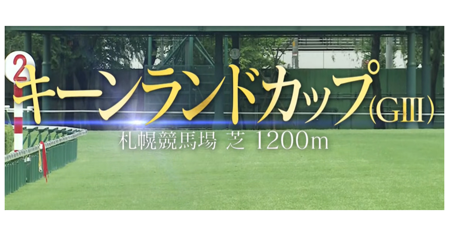 夏競馬20260823