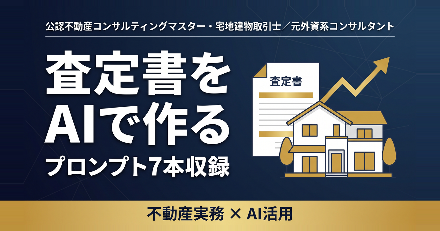 査定書をAIで作る ―― 価格の算出から提案資料・媒介トークまで、宅建士の半日を取り戻すためのプロンプト7本