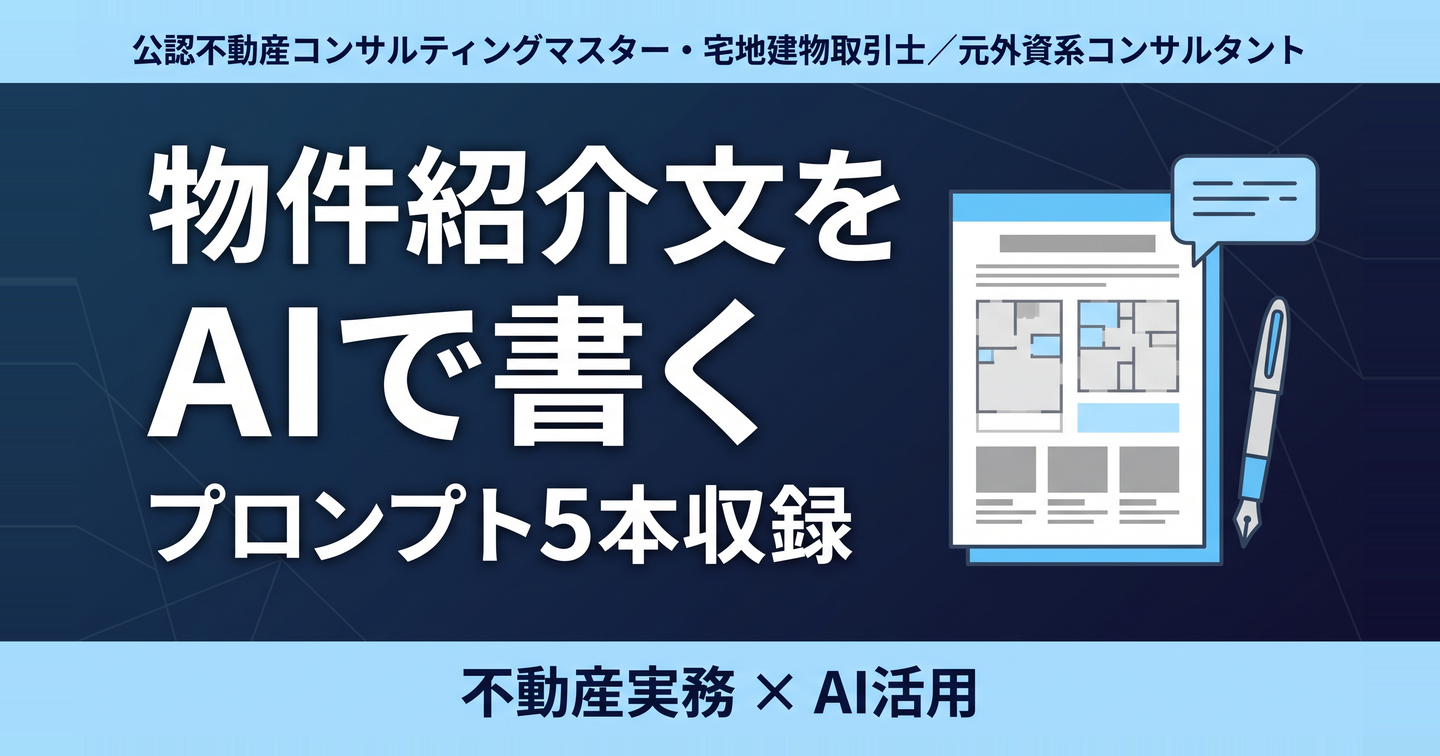 物件紹介文をAIで書く ―― ポータル・マイソク・SNSを書き分ける、事故らない広告文のためのプロンプト5本