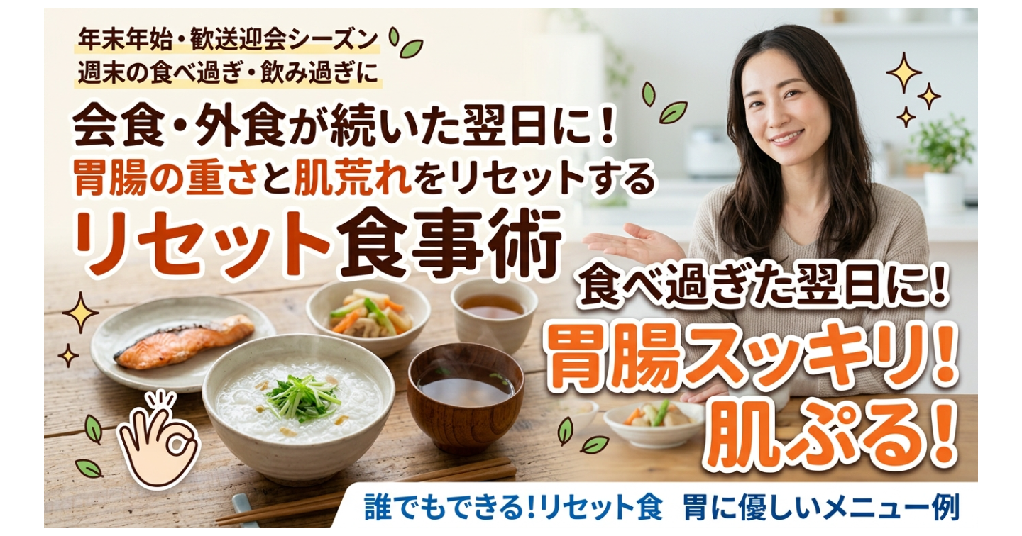 会食や外食が続いた翌日に！胃腸の重さと肌荒れをリセットするリセット食事術