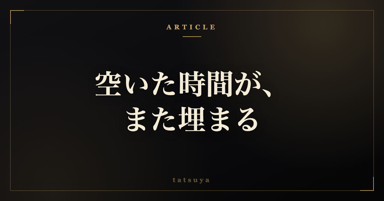 【保存版】空いた時間がまた作業で埋まる｜取り戻した時間を先に予約する型