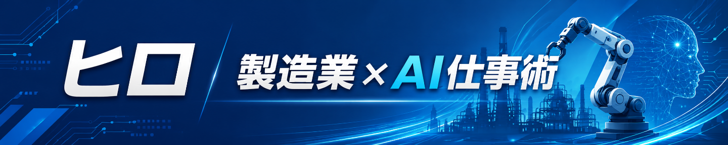 ヒロ｜製造業×AI仕事術