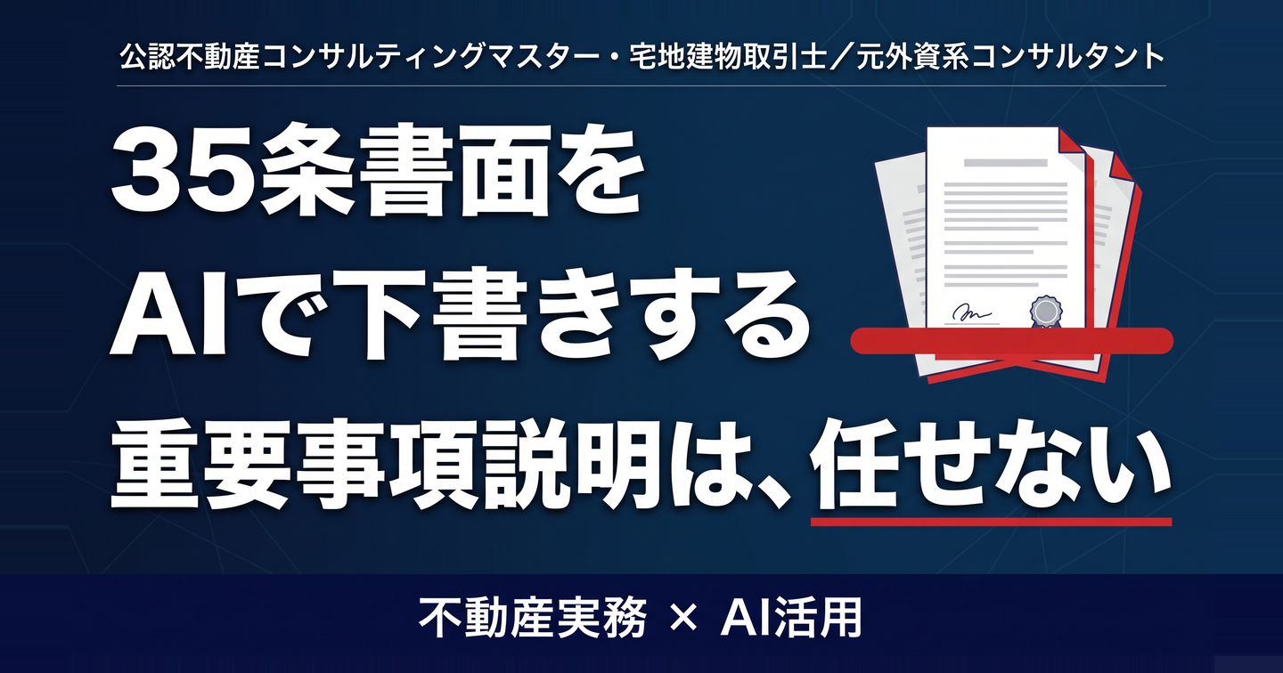 35条書面をAIで下書きする ―― 「重要事項説明」は任せない。宅建士が自分の取引で使うためのプロンプト6本と、絶対に越えない線