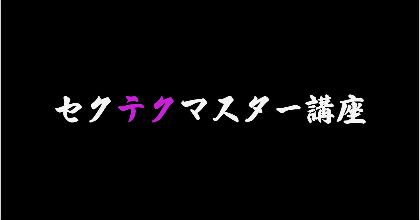 30代40代からのオトナのセクテクマスター講座〜官能マッサージ＋おもちゃの極意〜