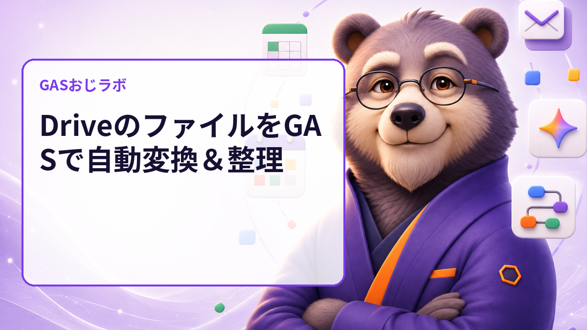 Drive変換後の保存先ミスを実行前に発見｜GASでファイル変換計画をdry-run監査
