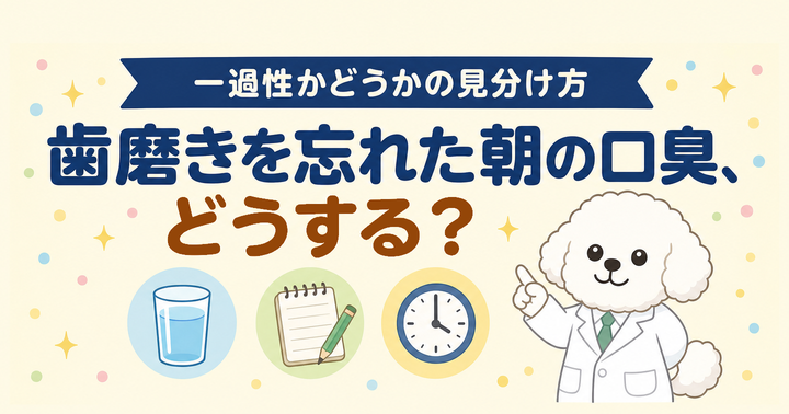 歯磨きを忘れた朝の口臭、どうする？ 一過性かどうかの見分け方｜大阪・羽曳野の【加藤総合歯科・矯正歯科】／大阪・梅田の【えみは総合歯科】