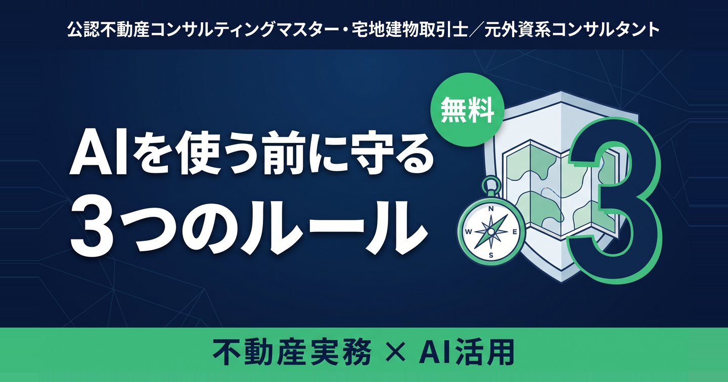 不動産売買でAIを使う前に守る3つのルール ―― 宅建士の資格と信頼を守るための最初の地図