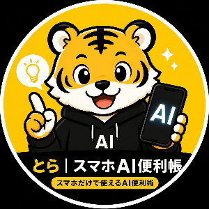 🐯 とら｜スマホAI便利帳