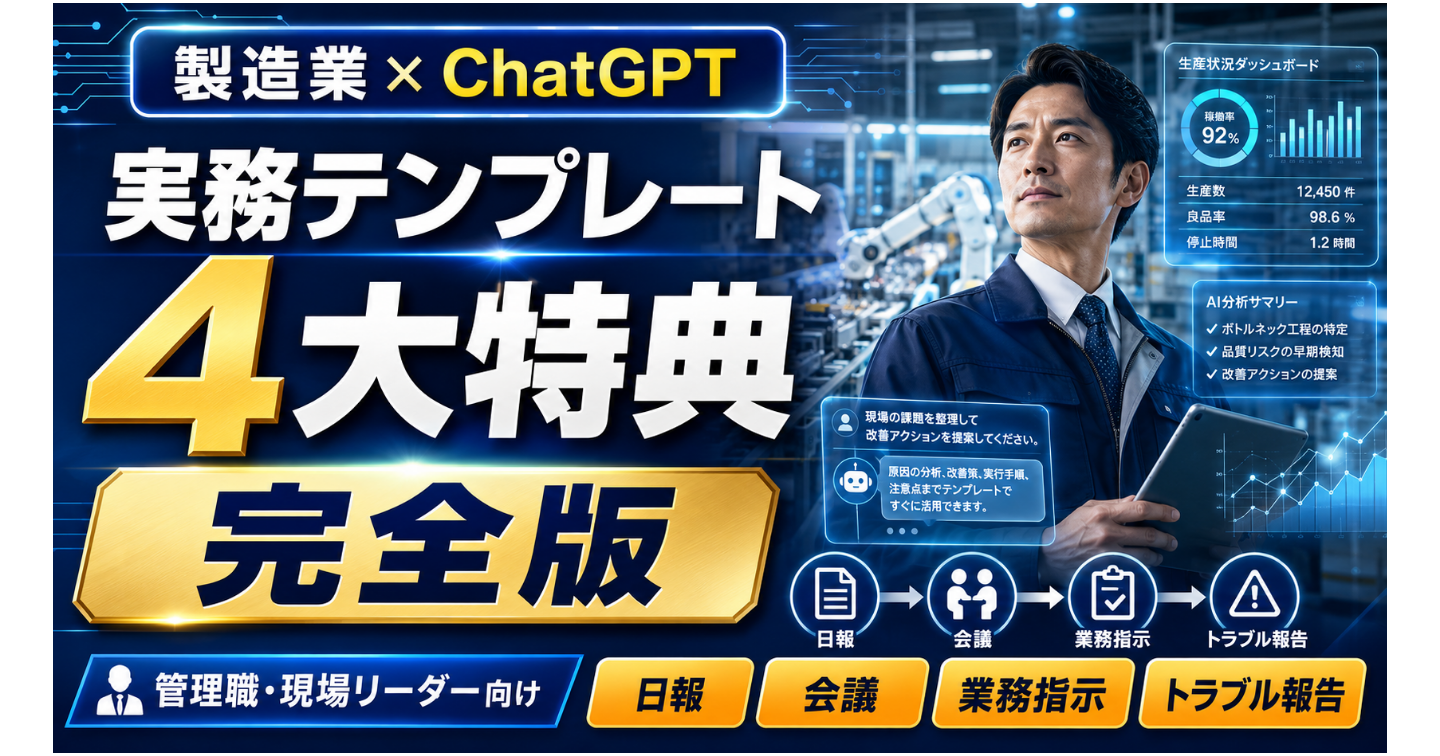 製造業の管理職・現場リーダーのためのChatGPT仕事術｜実務プロンプト・安全チェック・30日実践付き完全版